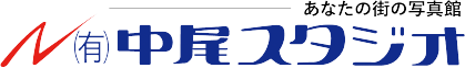 写真館・カメラマンをお探しなら【中尾スタジオ】